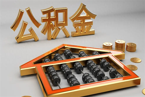 岳阳3000块公积金怎么提出来（公积金余额3000一次能提取多少）